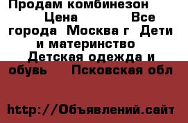 Продам комбинезон chicco › Цена ­ 3 000 - Все города, Москва г. Дети и материнство » Детская одежда и обувь   . Псковская обл.